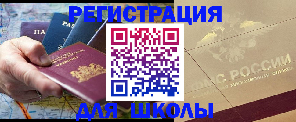 прописка для школы в Лебедяни